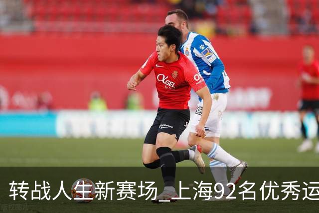 转战人生新赛场 上海92名优秀运动员退役